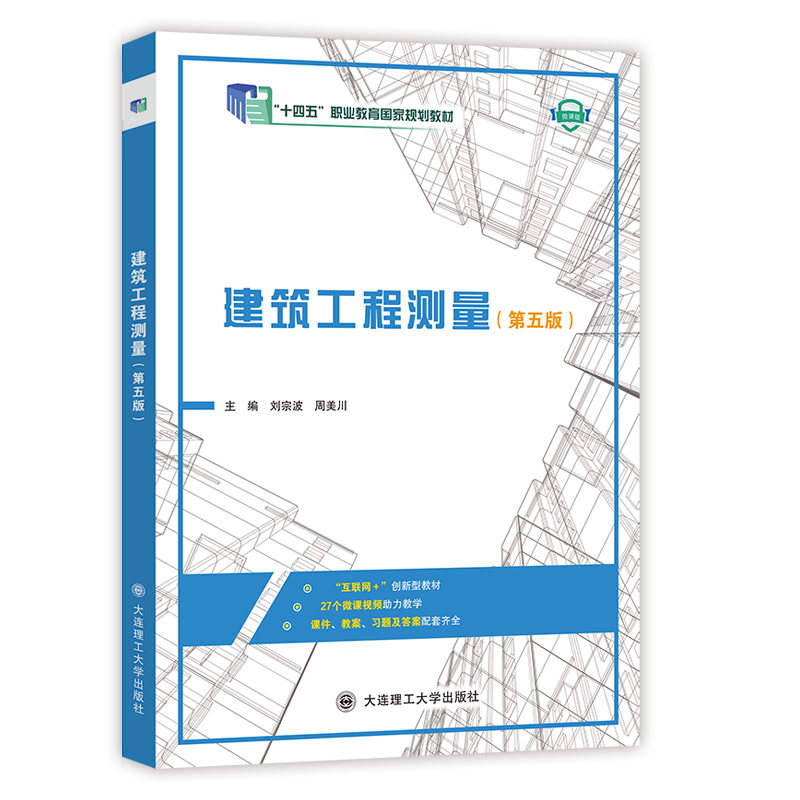 建筑工程测量（第五版）