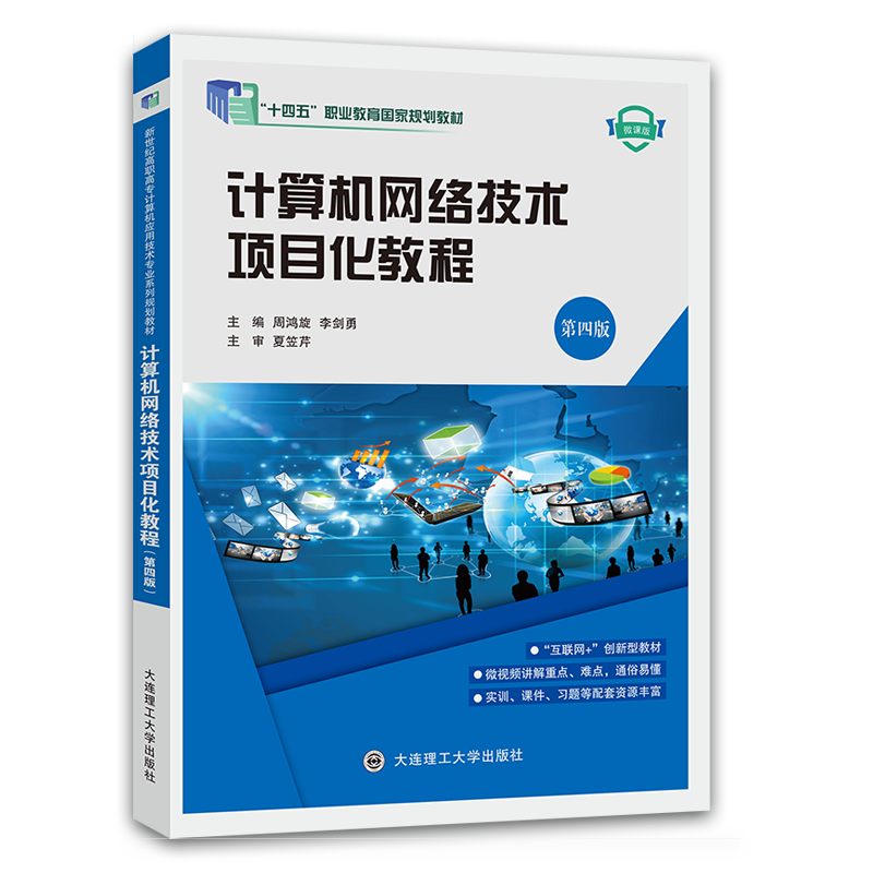 计算机网络技术项目化教程（第四版）