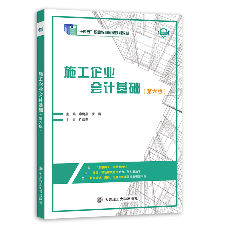 施工企业会计基础（第六版）