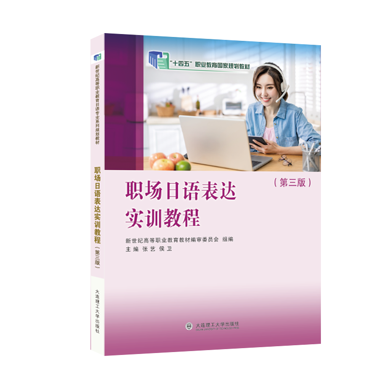 职场日语表达实训教程（第三版）