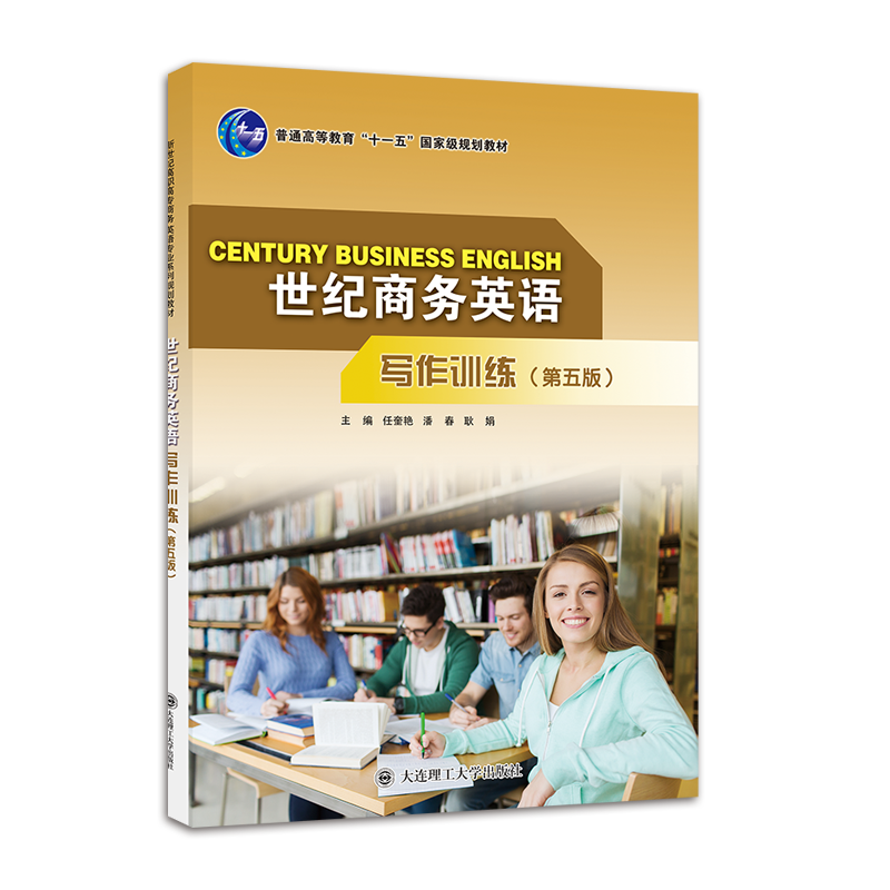 世纪商务英语写作训练（第五版）