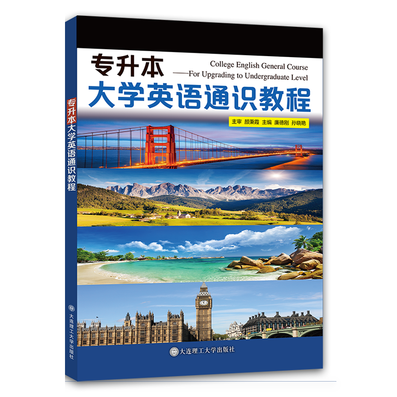 专升本大学英语通识教程