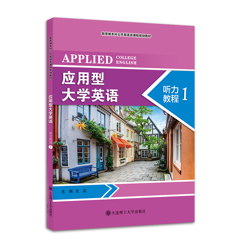 应用型大学英语听力教程1