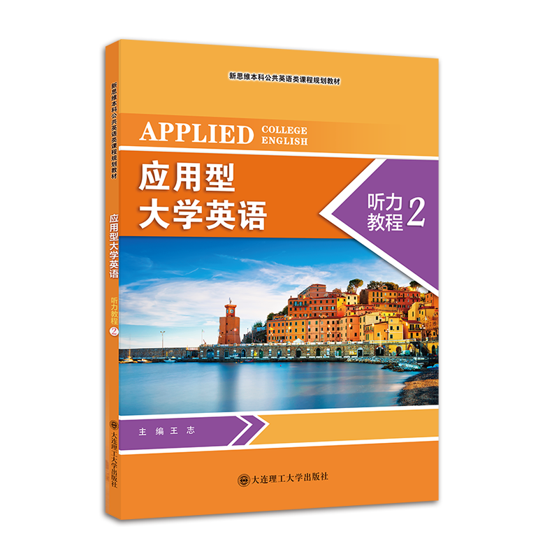 应用型大学英语听力教程2