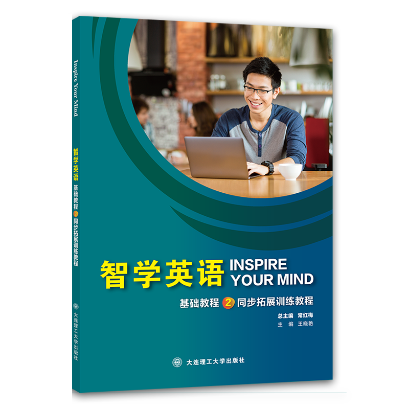 智学英语基础教程2同步拓展训练教程
