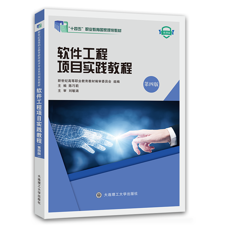 软件工程项目实践教程（第四版）