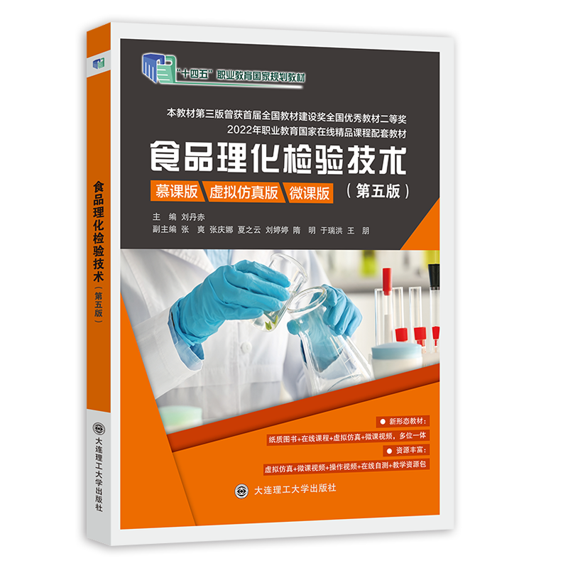 食品理化检验技术（第五版）&mdash;&mdash;第三版为首届全国教材建设奖全国优秀教材二等奖