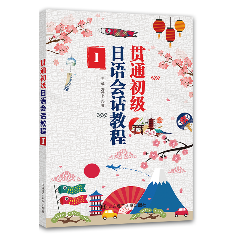 贯通初级日语会话教程Ⅰ