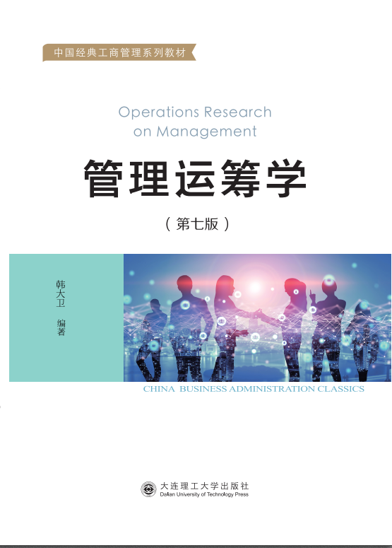 管理运筹学（第七版）