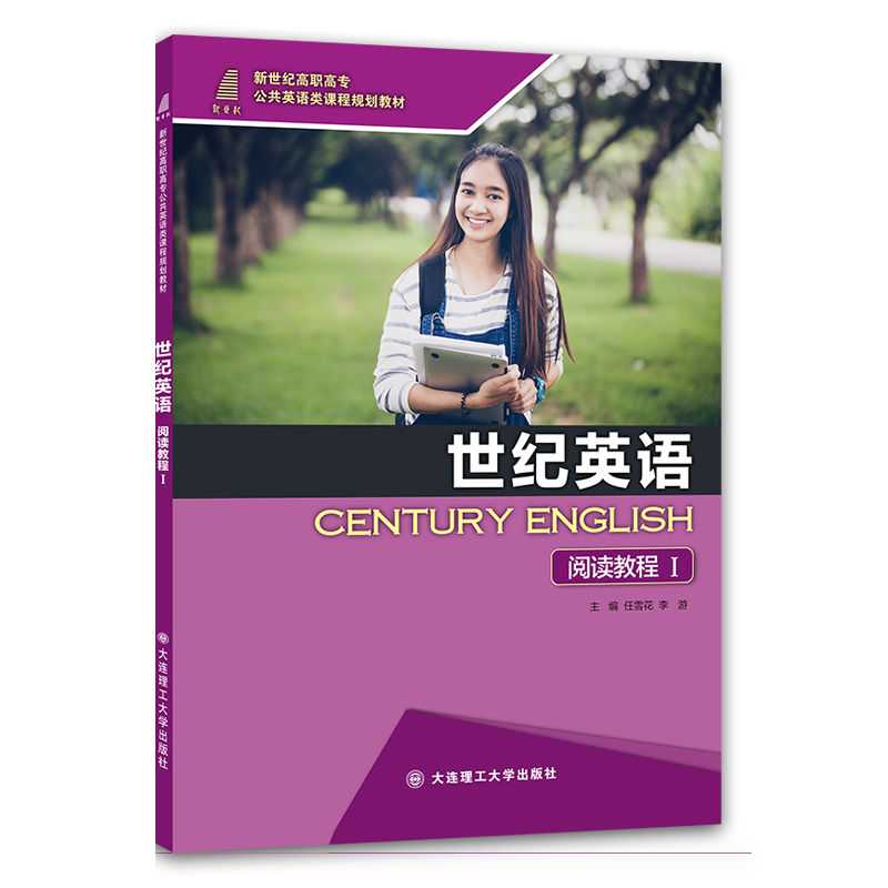 世纪英语阅读教程I