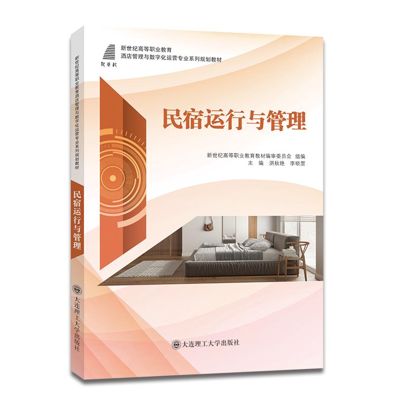 民宿运行与管理