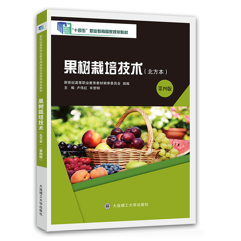 果树栽培技术（北方本）（第四版）