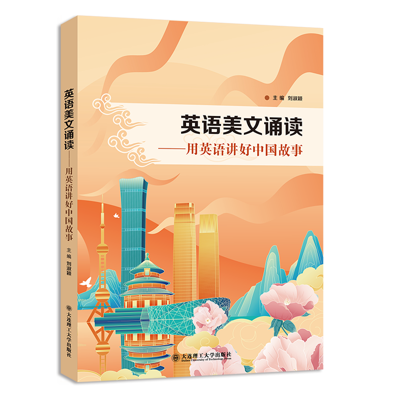 英语美文诵读&mdash;&mdash;用英语讲好中国故事