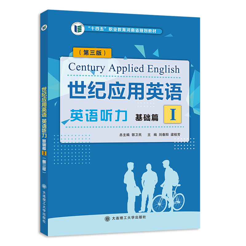 世纪应用英语英语听力基础篇I（第三版）