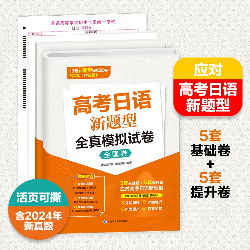 高考日语新题型全真模拟试卷（全国卷）