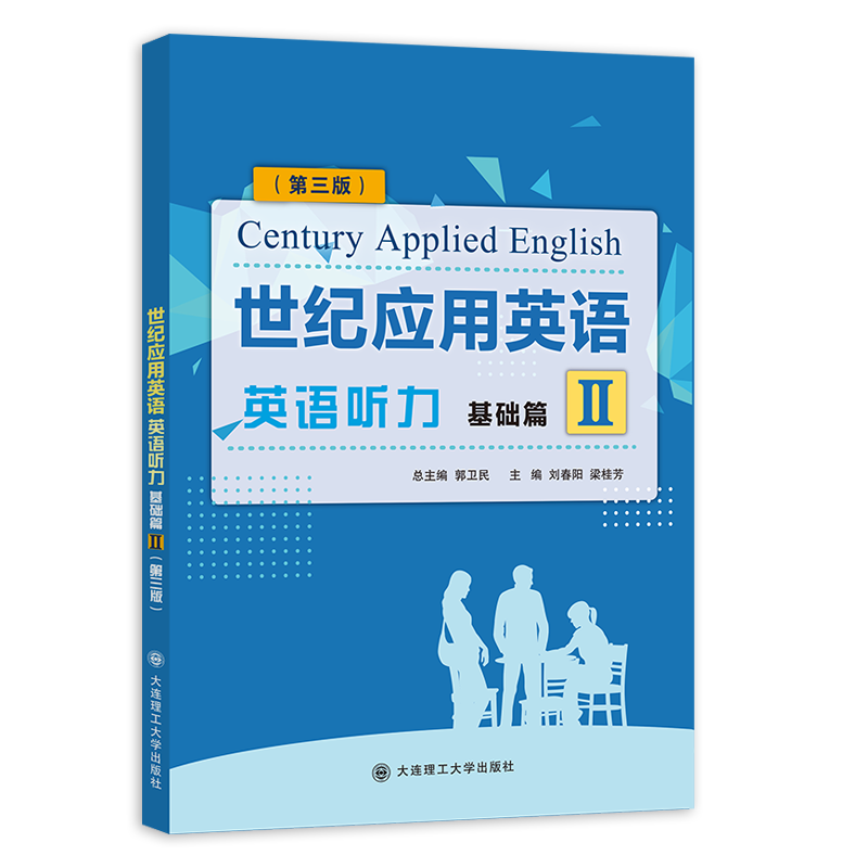 世纪应用英语英语听力基础篇II（第三版）