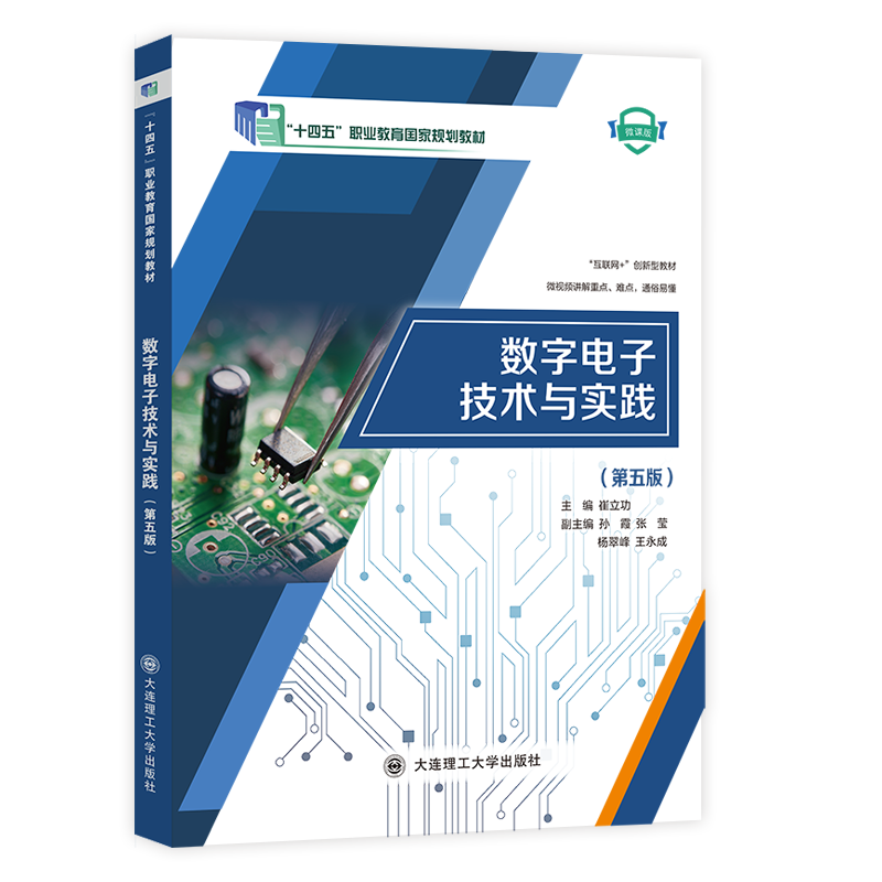 数字电子技术与实践（第五版）