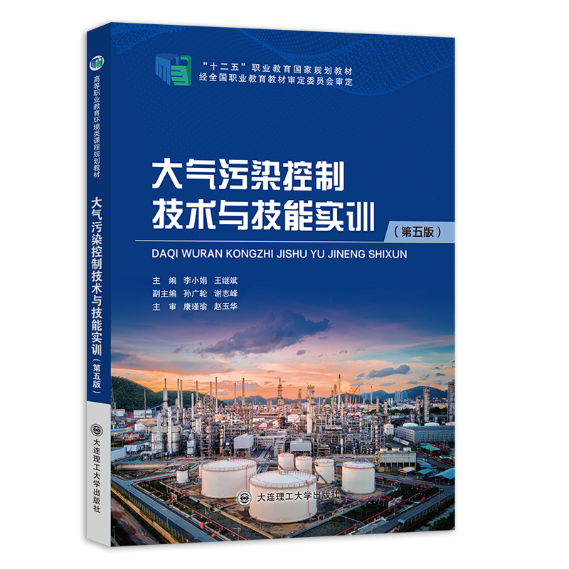 大气污染控制技术与技能实训（第五版）