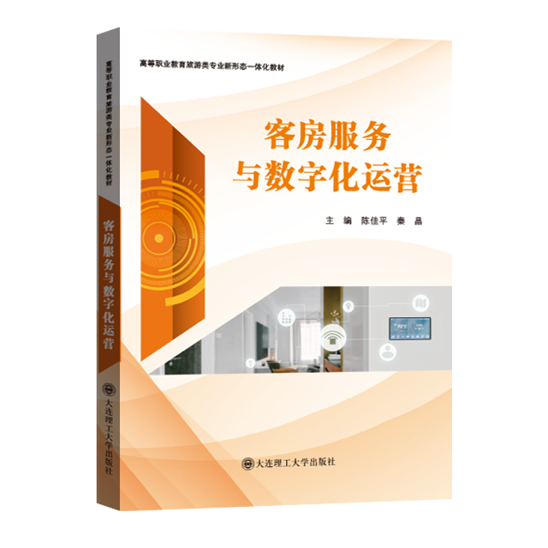 客房服务与数字化运营