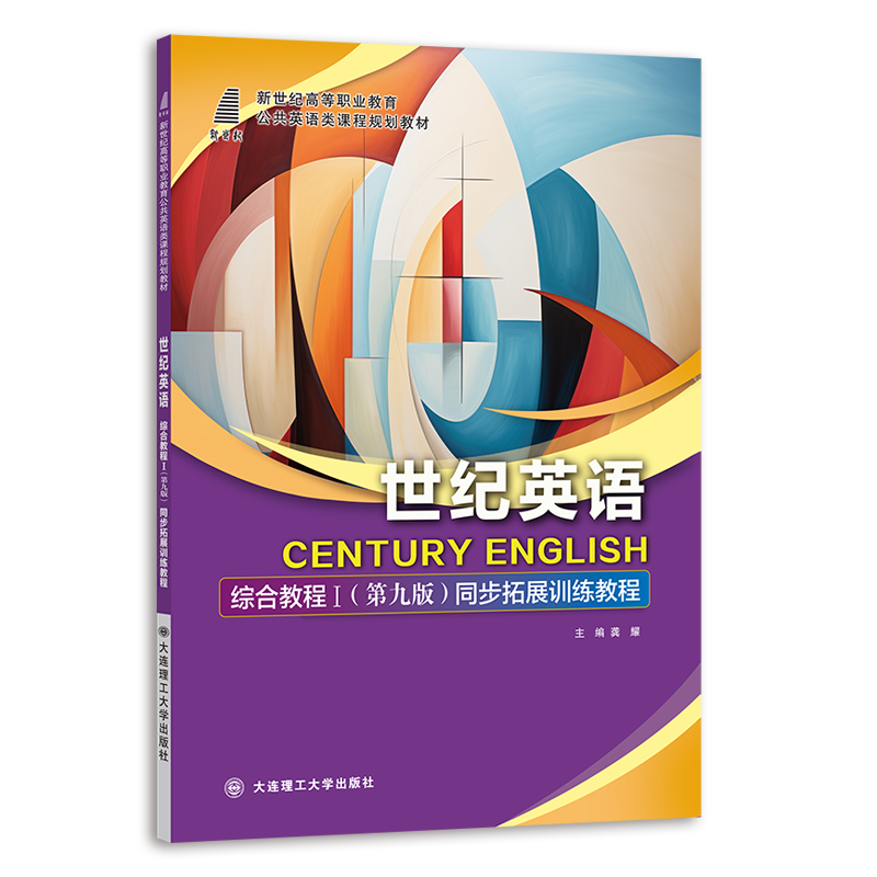 世纪英语综合教程 I（第九版）同步拓展训练教程