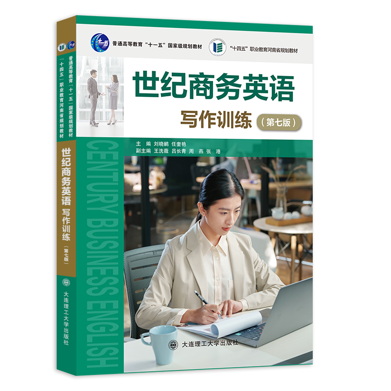 世纪商务英语写作训练(第七版)