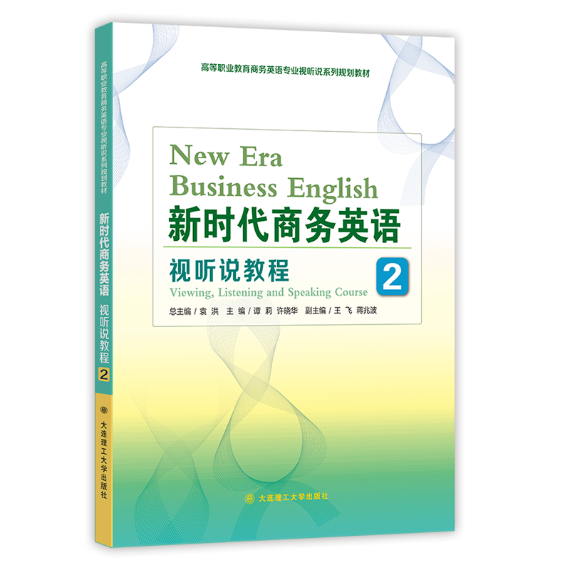 新时代商务英语视听说教程2