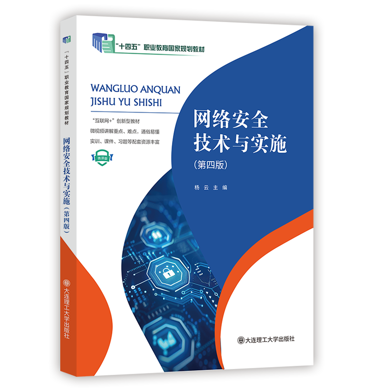 网络安全技术与实施（第四版）