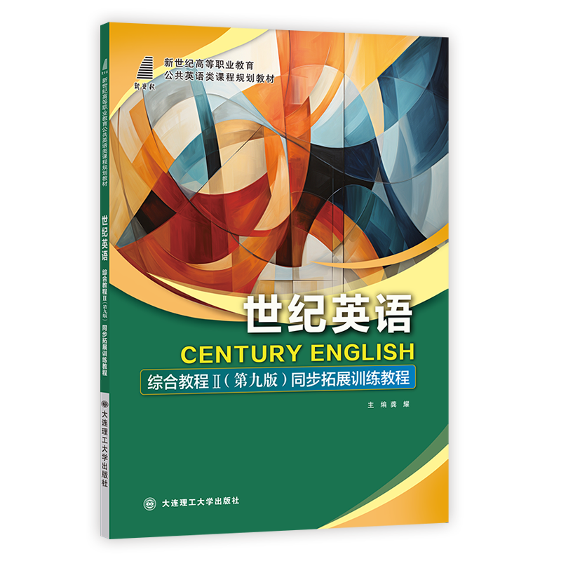世纪英语综合教程 II（第九版）同步拓展训练教程
