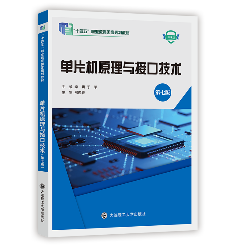 单片机原理与接口技术（第七版）