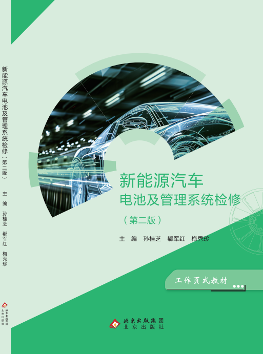 新能源汽车电池及管理系统检修（第二版）