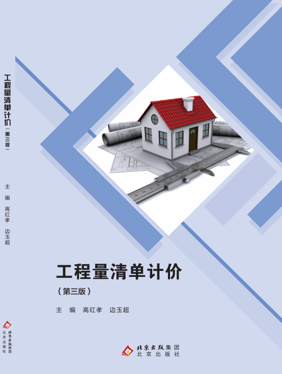 工程量清单计价（第三版）