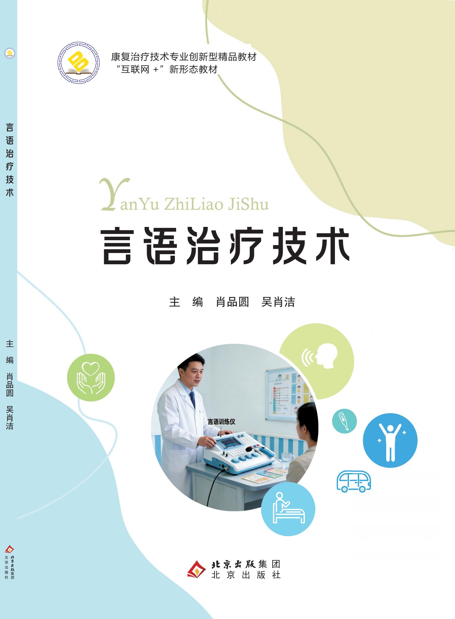 言语治疗技术