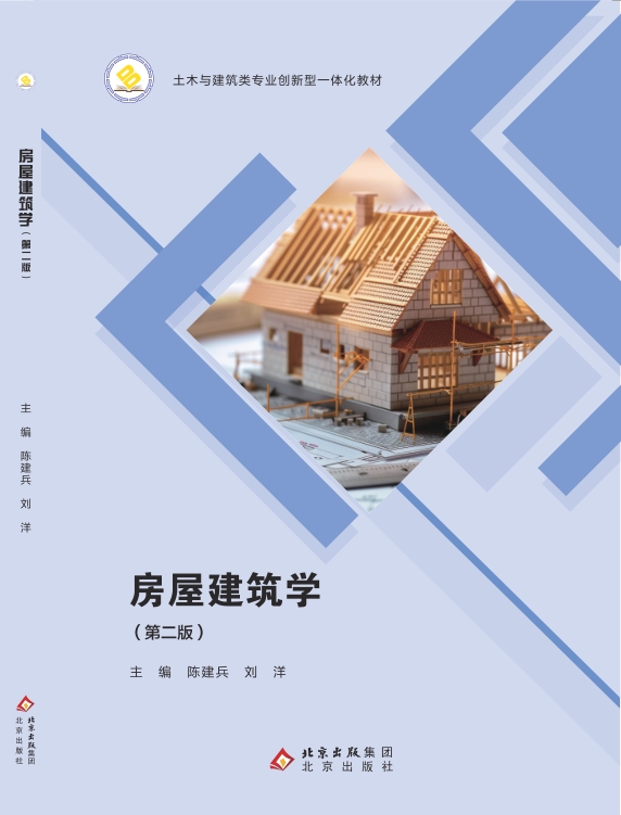 房屋建筑学（第二版）