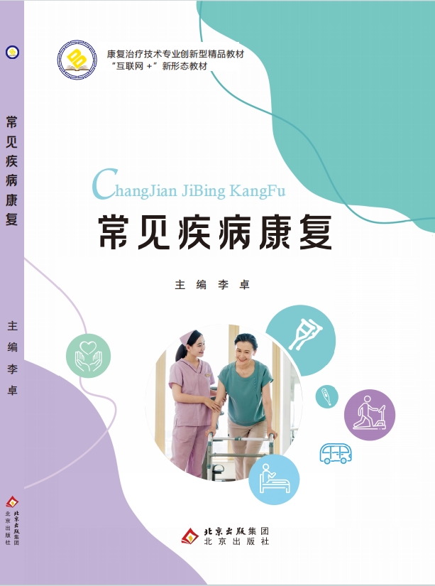 常见疾病康复