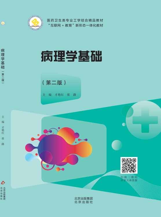 病理学基础（第二版）