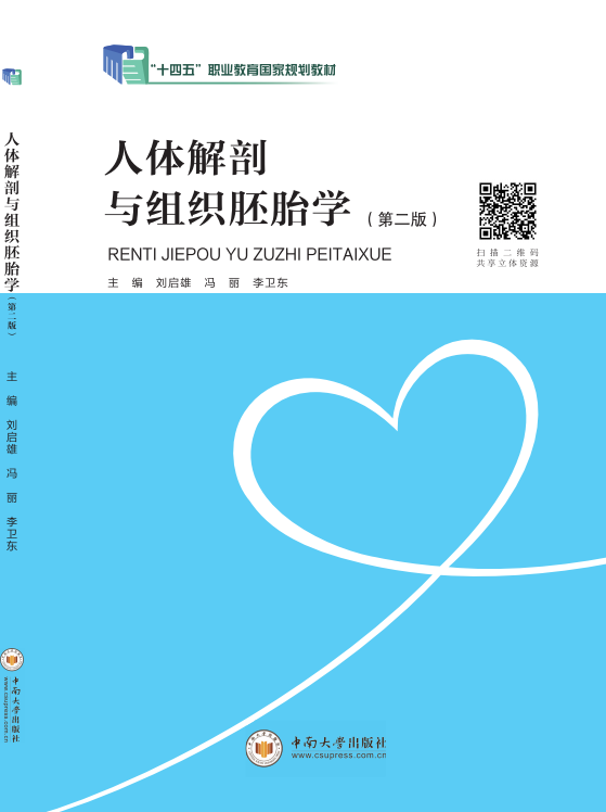 人体解剖与组织胚胎学（第二版）