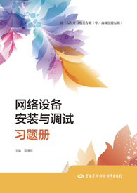 网络设备安装与调试习题册
