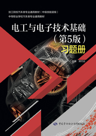 电工与电子技术基础（第5版）习题册
