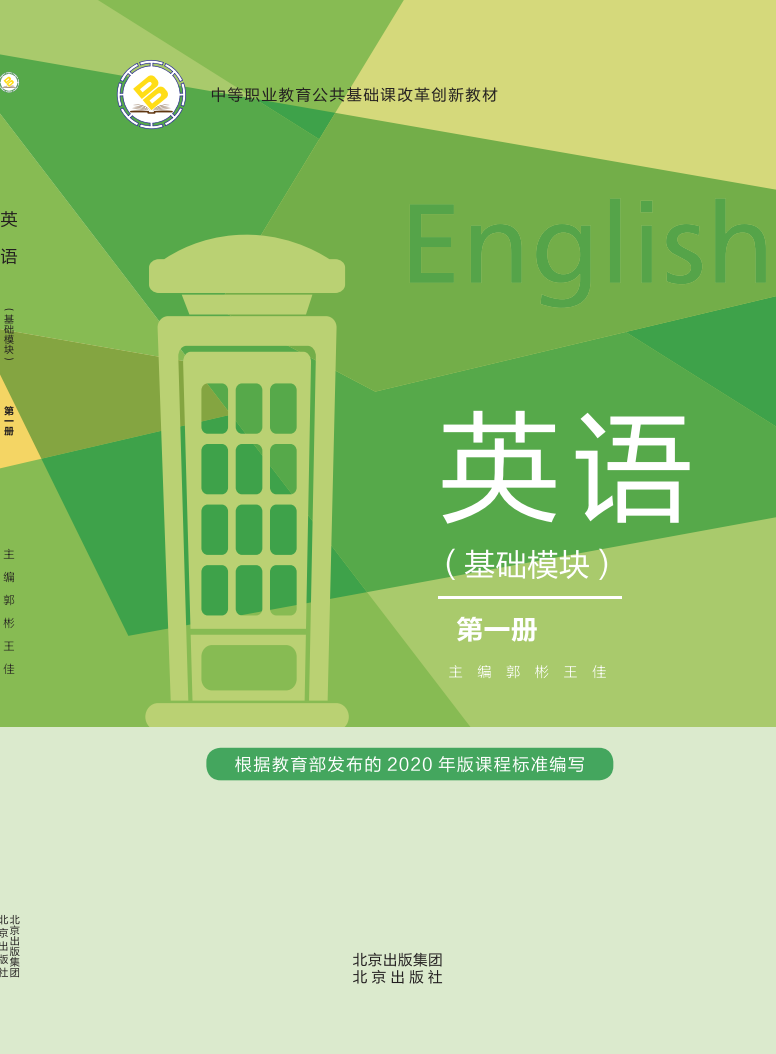 英语（基础模块）学生用书 第一册（新课标）