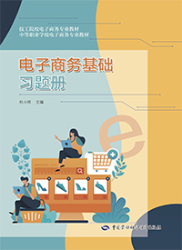 电子商务基础习题册