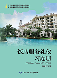 饭店服务礼仪习题册
