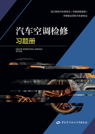 汽车空调检修习题册