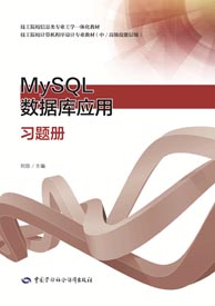 MySQL数据库应用习题册