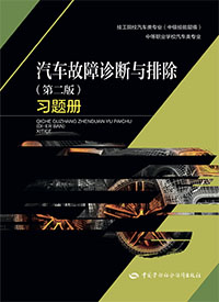 汽车故障诊断与排除（第二版）习题册