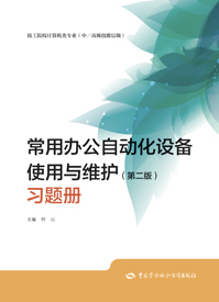 常用办公自动化设备使用与维护（第二版）习题册