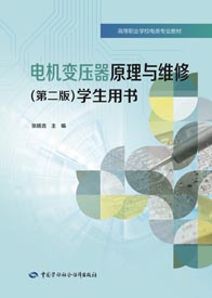 电机变压器原理与维修（第二版）学生用书