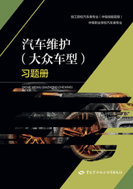 汽车维护（大众车型）习题册