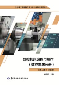 数控机床编程与操作（数控车床分册）（第二版）习题册