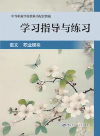 学习指导与练习 语文 职业模块