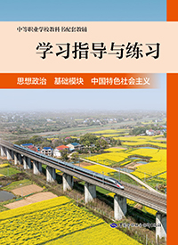 学习指导与练习 思想政治 基础模块 中国特色社会主义